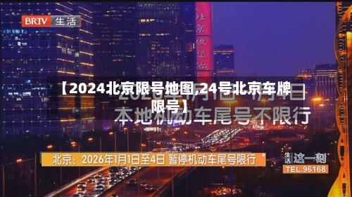 【2024北京限号地图,24号北京车牌限号】-第2张图片