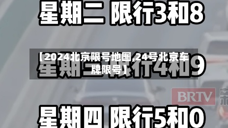 【2024北京限号地图,24号北京车牌限号】-第3张图片