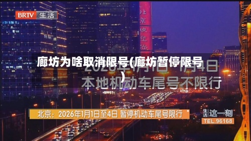 廊坊为啥取消限号(廊坊暂停限号)-第2张图片