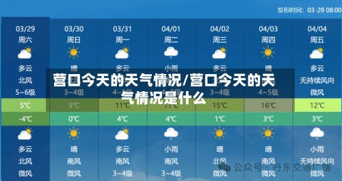 营口今天的天气情况/营口今天的天气情况是什么-第2张图片