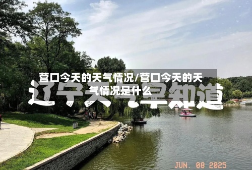 营口今天的天气情况/营口今天的天气情况是什么