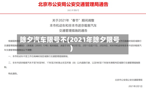 除夕汽车限号不(2021年除夕限号)