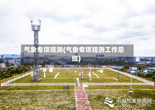 气象专项观测(气象专项观测工作总结)
