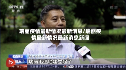 瑞丽疫情最新情况最新消息/瑞丽疫情最新情况最新消息新闻-第3张图片