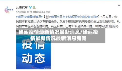 瑞丽疫情最新情况最新消息/瑞丽疫情最新情况最新消息新闻-第2张图片