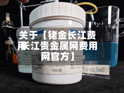 关于【铑金长江费用
,长江贵金属网费用
网官方】-第2张图片