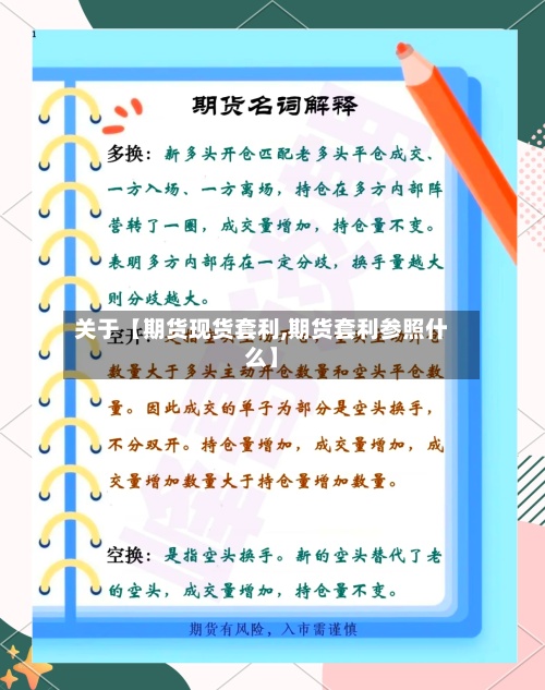 关于【期货现货套利,期货套利参照什么】-第3张图片