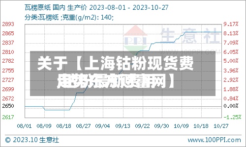 关于【上海钴粉现货费用
,钴粉最新费用
走势东方财富网】-第3张图片