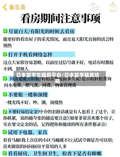 日本留学生租房平台/日本留学租房攻略