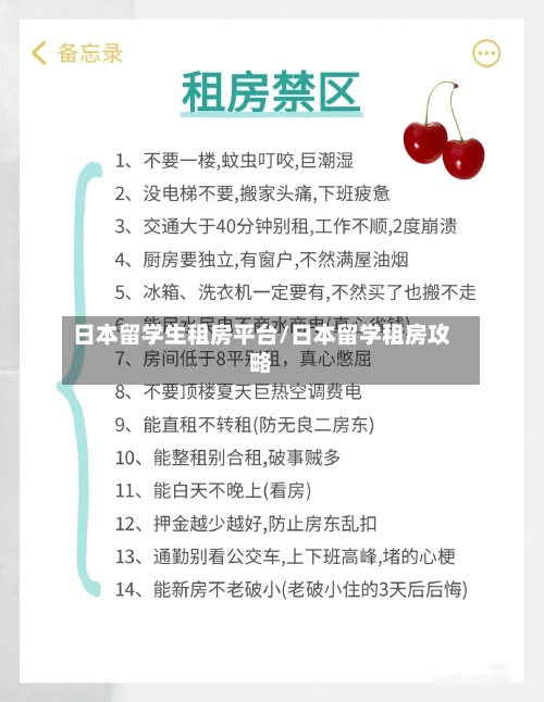 日本留学生租房平台/日本留学租房攻略-第2张图片