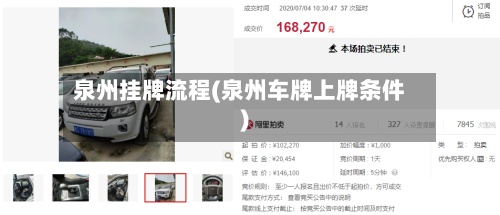 泉州挂牌流程(泉州车牌上牌条件)