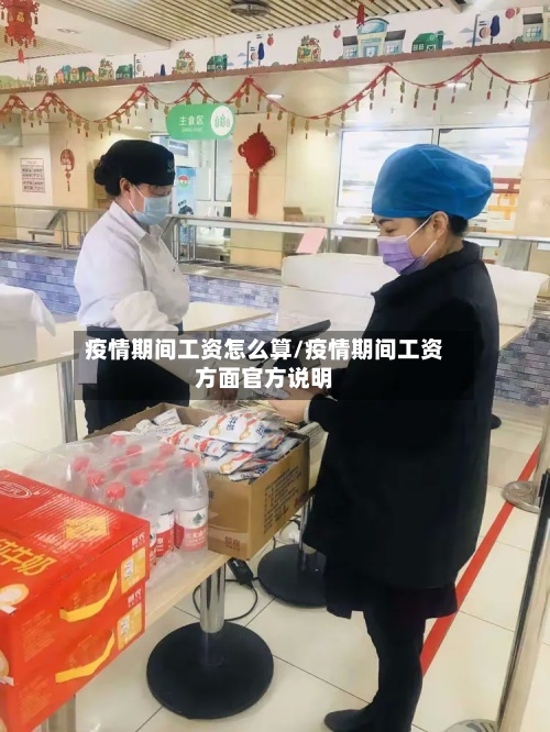 疫情期间工资怎么算/疫情期间工资方面官方说明