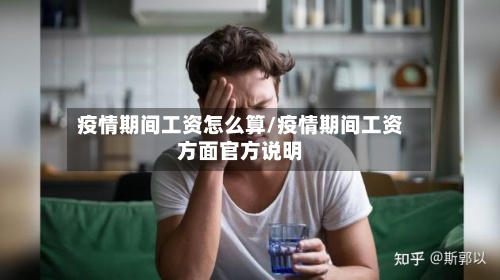 疫情期间工资怎么算/疫情期间工资方面官方说明-第2张图片