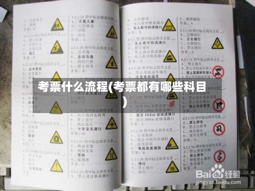 考票什么流程(考票都有哪些科目)