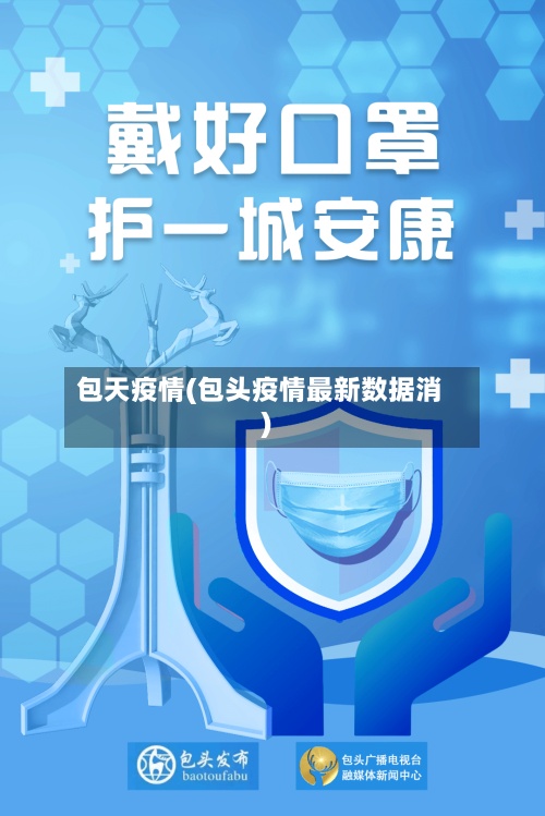 包天疫情(包头疫情最新数据消)-第2张图片