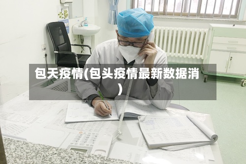 包天疫情(包头疫情最新数据消)