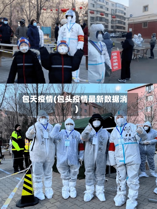 包天疫情(包头疫情最新数据消)-第3张图片