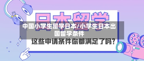 中国小学生留学日本/小学生日本出国留学条件