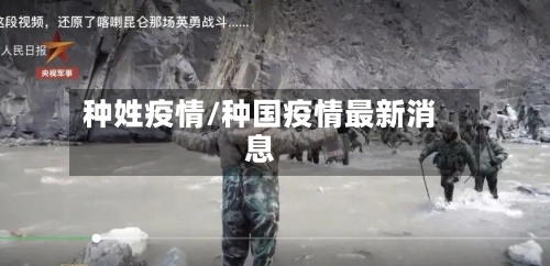 种姓疫情/种国疫情最新消息