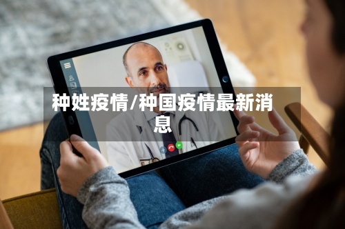 种姓疫情/种国疫情最新消息-第3张图片