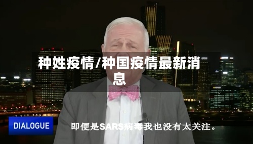 种姓疫情/种国疫情最新消息-第2张图片