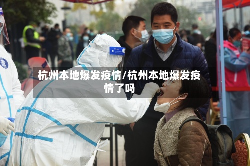 杭州本地爆发疫情/杭州本地爆发疫情了吗