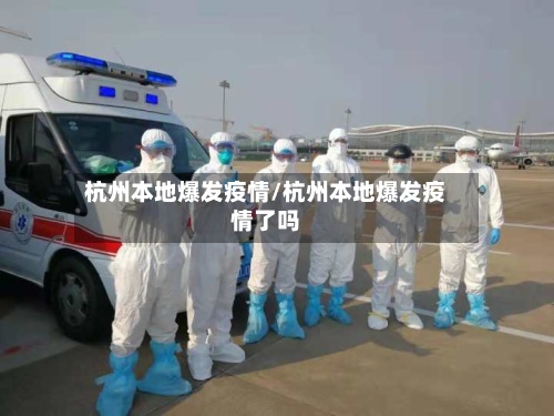 杭州本地爆发疫情/杭州本地爆发疫情了吗-第2张图片