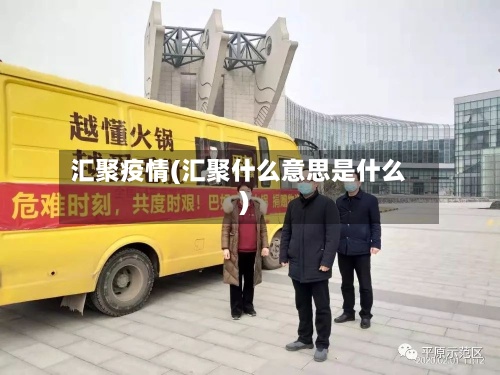 汇聚疫情(汇聚什么意思是什么)