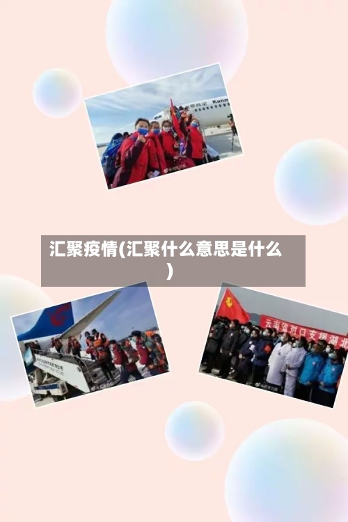 汇聚疫情(汇聚什么意思是什么)-第2张图片