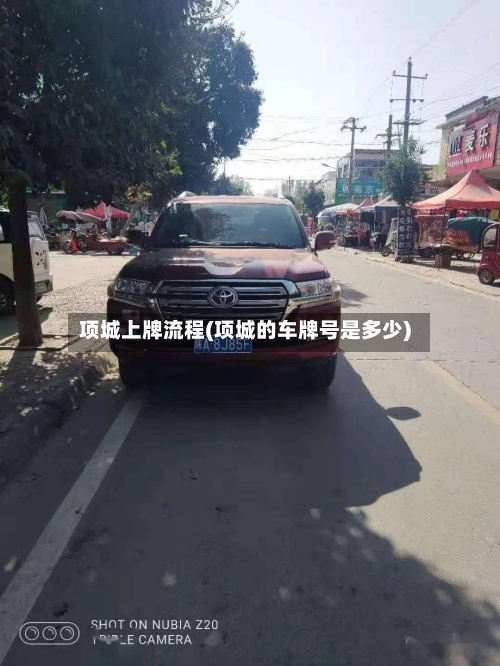 项城上牌流程(项城的车牌号是多少)-第3张图片