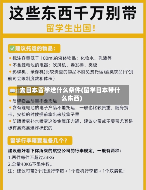 去日本留学送什么条件(留学日本带什么东西)