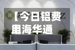 【今日铝费用
上海华通,铝锭费用
今日铝价上海有色金属网】-第2张图片
