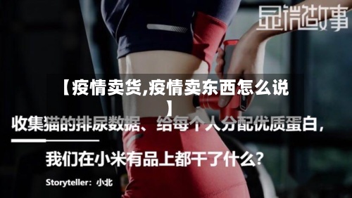 【疫情卖货,疫情卖东西怎么说】-第2张图片