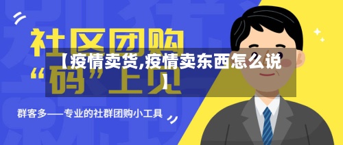 【疫情卖货,疫情卖东西怎么说】