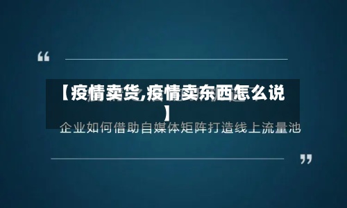 【疫情卖货,疫情卖东西怎么说】-第3张图片