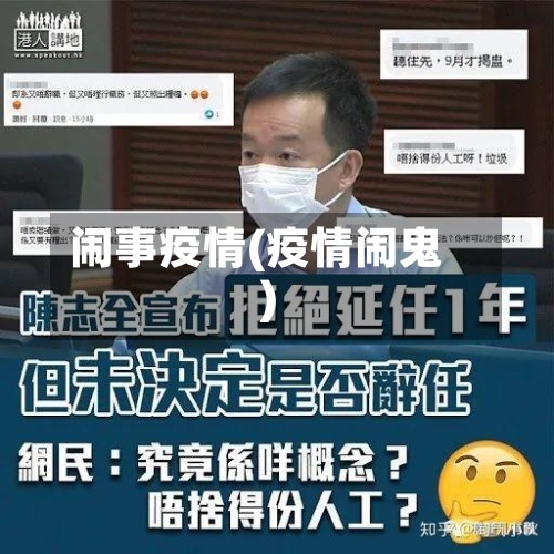 闹事疫情(疫情闹鬼)