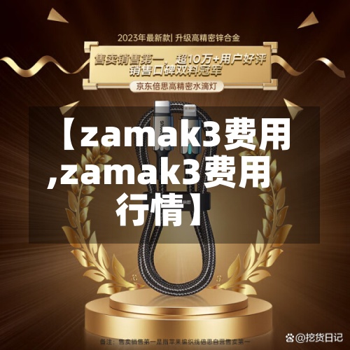 【zamak3费用,zamak3费用行情】-第2张图片