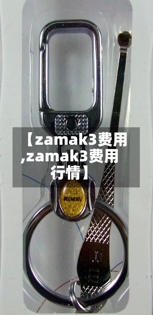 【zamak3费用
,zamak3费用
行情】