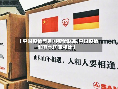 【中国疫情与各国疫情联系,中国疫情和其他国家相比】-第3张图片