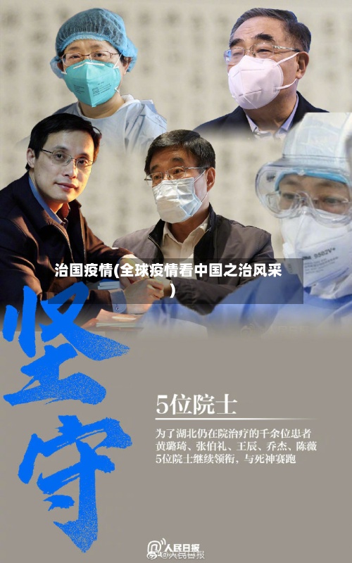 治国疫情(全球疫情看中国之治风采)-第2张图片