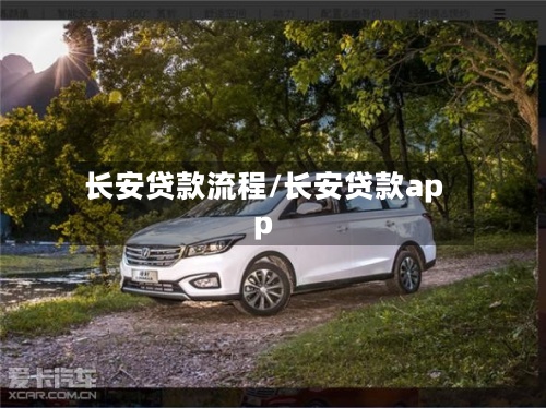 长安贷款流程/长安贷款app-第2张图片