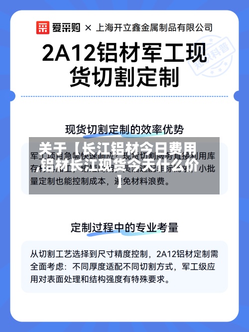 关于【长江铝材今日费用
,铝材长江现货今天什么价】