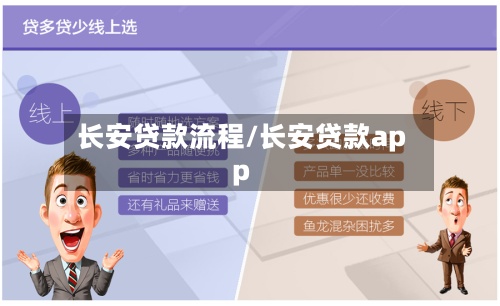 长安贷款流程/长安贷款app
