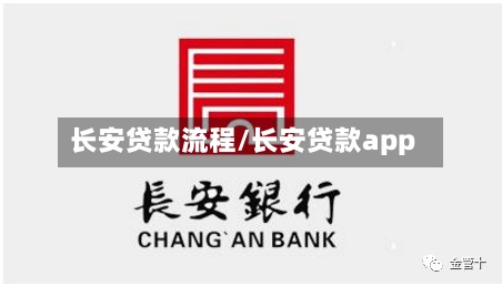 长安贷款流程/长安贷款app-第3张图片