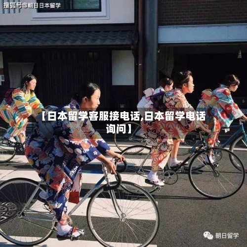 【日本留学客服接电话,日本留学电话询问】