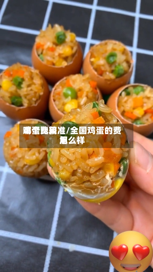 鸡蛋费用
哪个比较准/全国鸡蛋的费用
怎么样-第2张图片