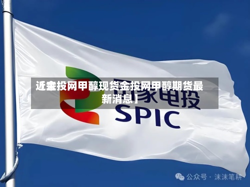 近来
【金投网甲醇现货金投网甲醇期货最新消息】