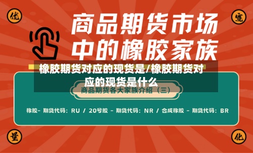 橡胶期货对应的现货是/橡胶期货对应的现货是什么-第3张图片