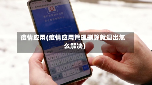 疫情应用(疫情应用管理删除就退出怎么解决)