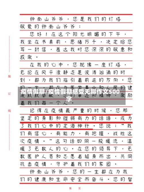 疫情假期/疫情假期感受无聊作文500字